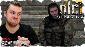 ЗАЩИТИЛ БАРЬЕР, НАКОРМИЛ ГОЛОДНЫХ, НАПОИЛ ПОВАРА  ► S.T.A.L.K.E.R. NLC 7.  Серия 124
