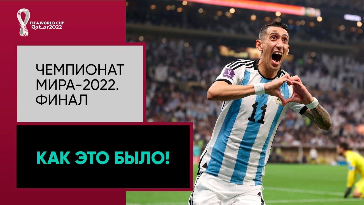 Чемпионат мира-2022. Финал. Как это было! смотреть онлайн