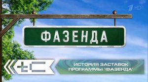 История заставок программы "Фазенда" (Первый Канал, МИР)