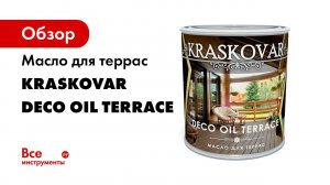 Масло для террас Kraskovar Deco Oil Terrace