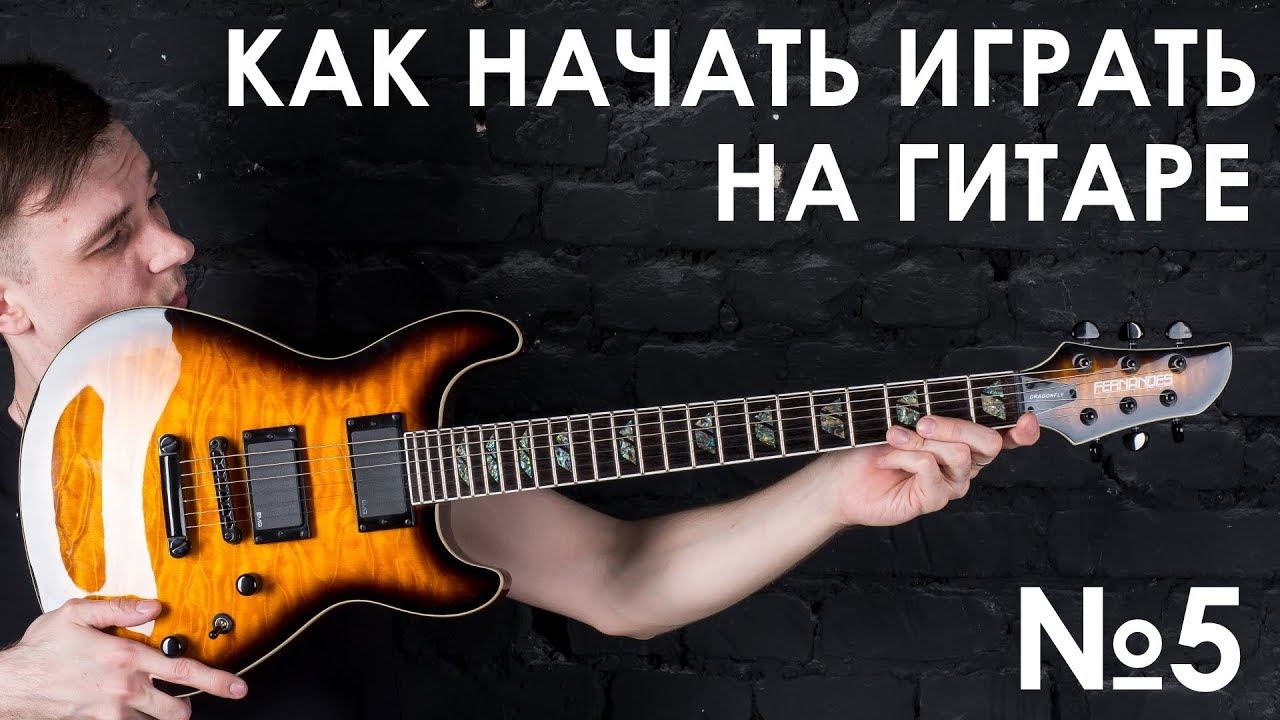 №5.Музыкальные интервалы на гитаре! (Курс молодого гитариста №5) смотреть онлайн