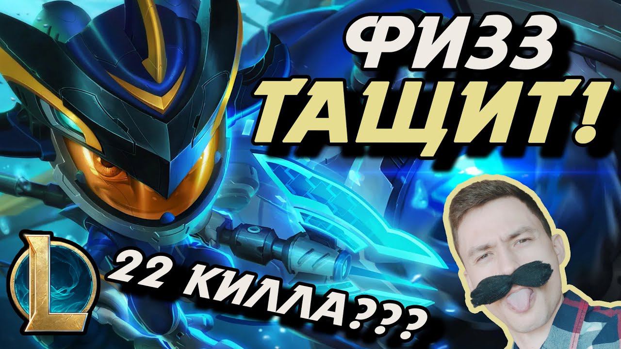 ЗАКЕРИЛ КАТКУ! - ПРОТОБЕЛТ СНОВА В ДЕЛЕ! - League Of Legends - ФИЗЗ - Мид Летсплей LoL