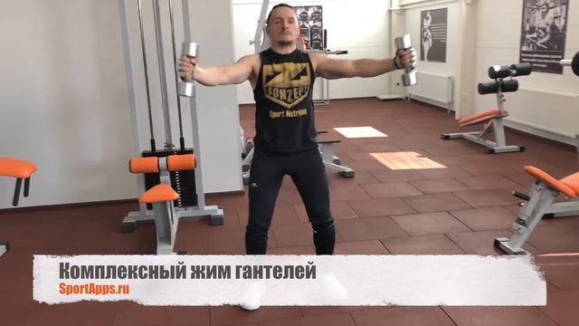 Комплексный жим гантелей смотреть онлайн