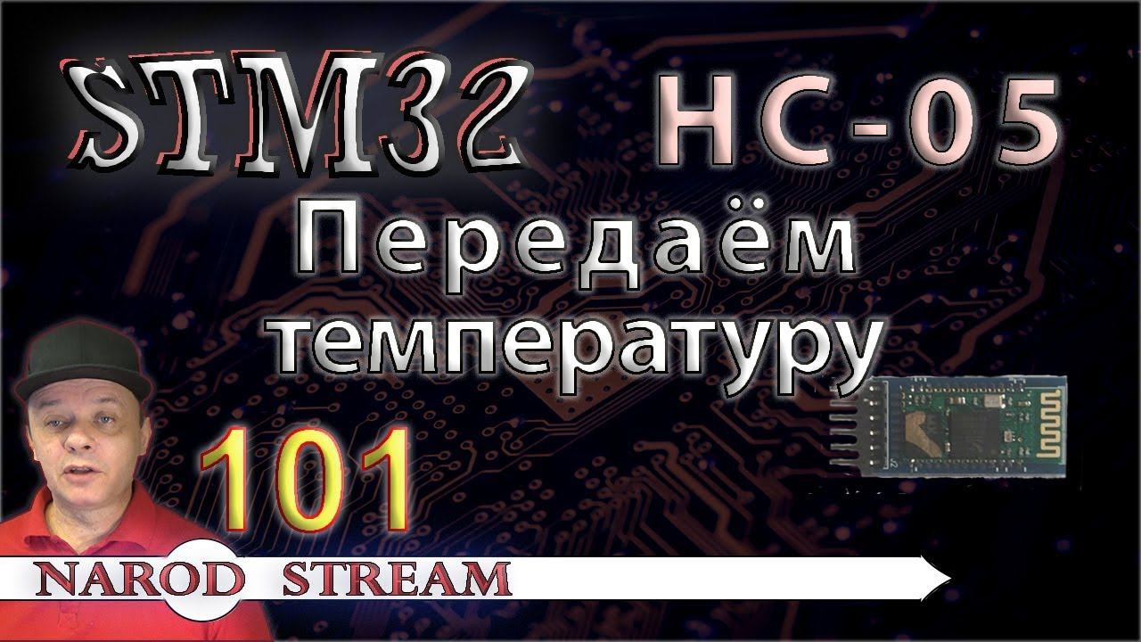 Программирование МК STM32. Урок 101. HC-05. Передаём температуру смотреть онлайн
