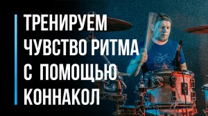 Как развить чувство ритма барабанщику / Упражнения коннакол для начинающих / #3