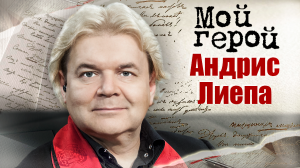 Андрис Лиепа. Мой герой
