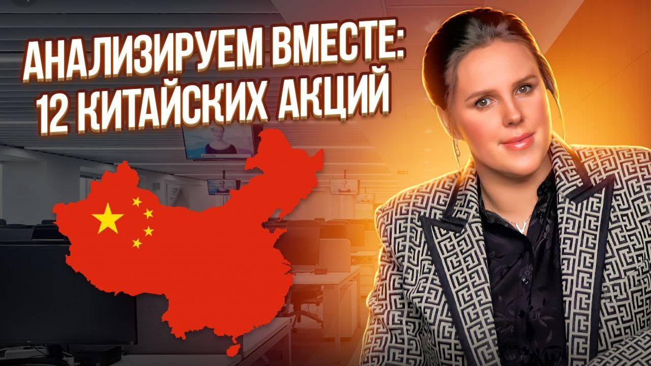 Анализируем вместе 12 китайских акций смотреть онлайн