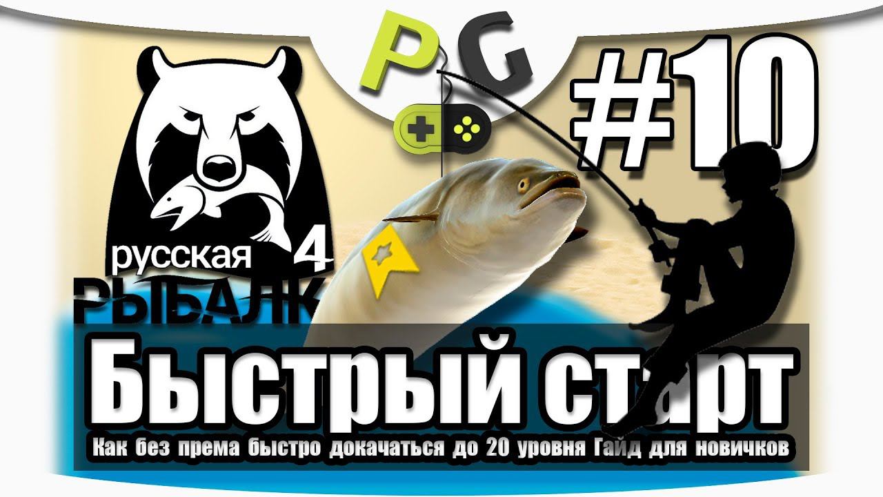 Русская Рыбалка 4 Старый Острог Трофейный Угорь. Как быстро прокачаться до 20 уровня #10 смотреть онлайн