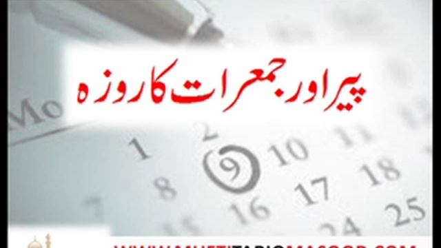 Peer Jemairaat monday & thursday ka roza by Mufti Tariq Masood смотреть онлайн