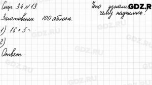 Что узнали, чему научились, стр. 34 № 13 - Математика 3 класс 2 часть Моро