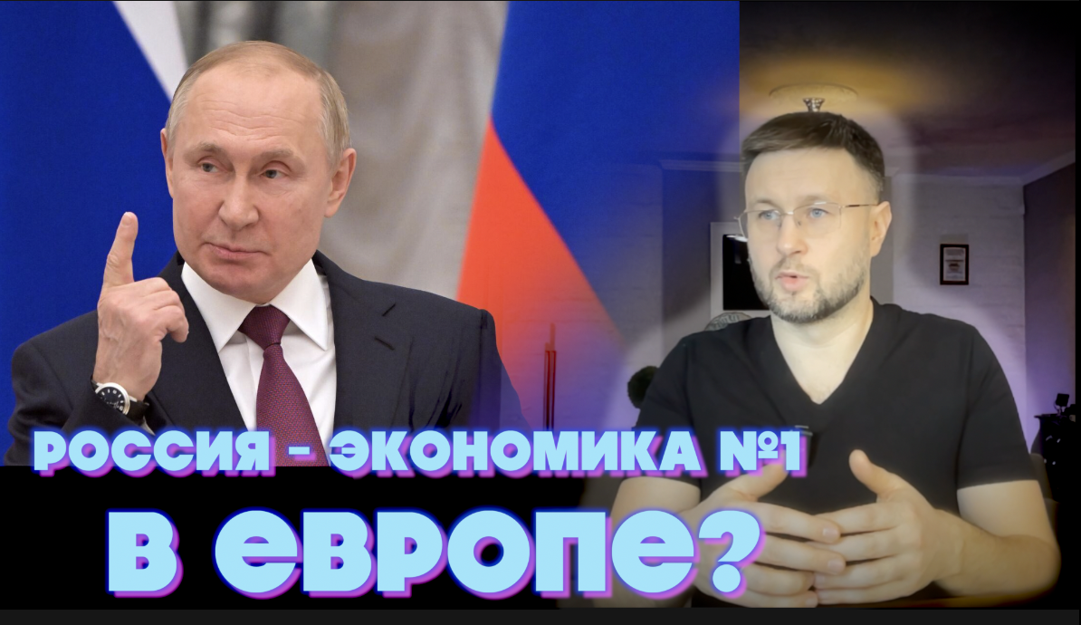 РОССИЯ ПЕРВАЯ ЭКОНОМИКА ЕВРОПЫ?/ Тарас НЕЗАЛЕЖКО смотреть онлайн