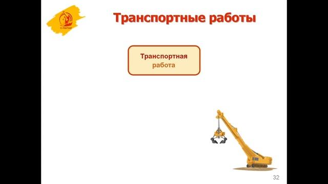 Урок №16. Транспортные работы смотреть онлайн