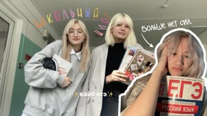 vlog: школа.  ЕГЭ через МЕСЯЦ!