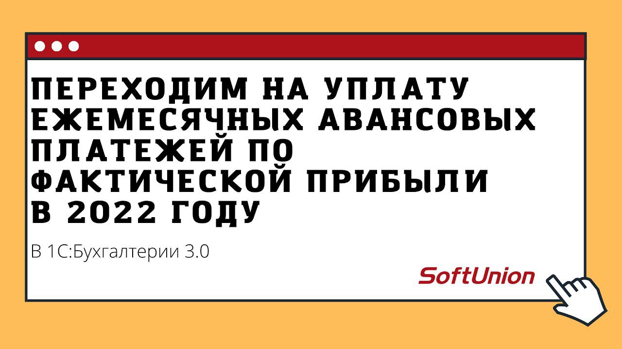 Переходим на уплату ежемесячных авансовых платежей по фактической прибыли в 2022 году смотреть онлайн