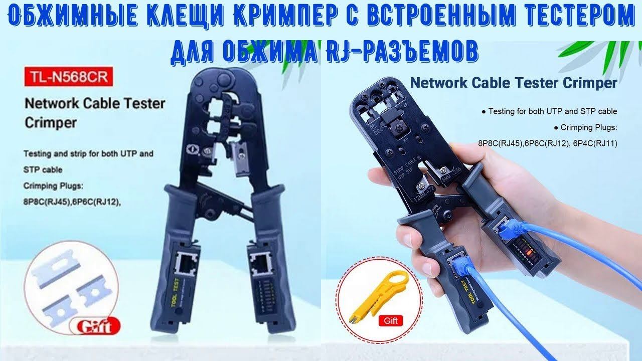 Обжимные клещи Кримпер с встроенным тестером для обжима RJ разъемов смотреть онлайн