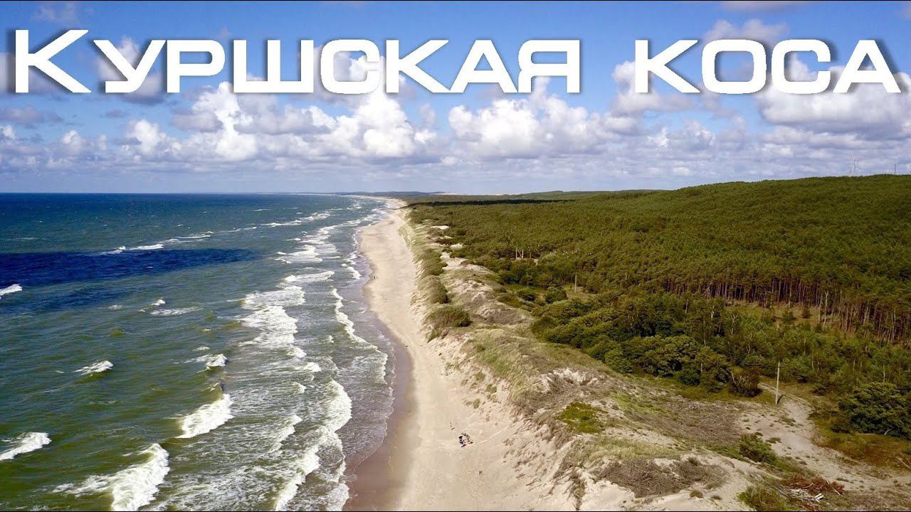 Куршская коса. Калининградская область | Вид с высоты птичьего полёта | DJI Mavic Pro смотреть онлайн