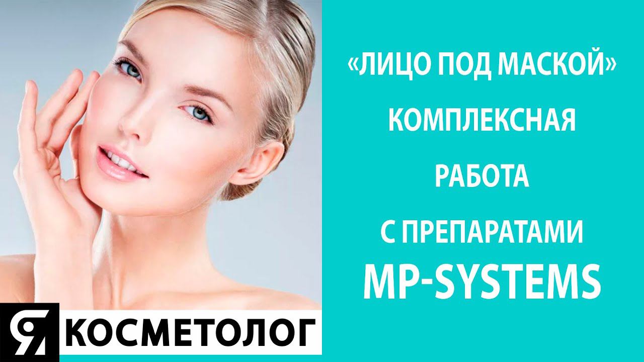 ⚡ Комплексная работа с препаратами MP-Systems. Запись эфира от 24.11.2020 смотреть онлайн