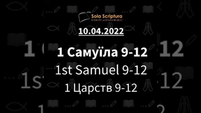 Біблія за рік. 100-й день 1 Самуїла 9-12 (1-Царств) смотреть онлайн