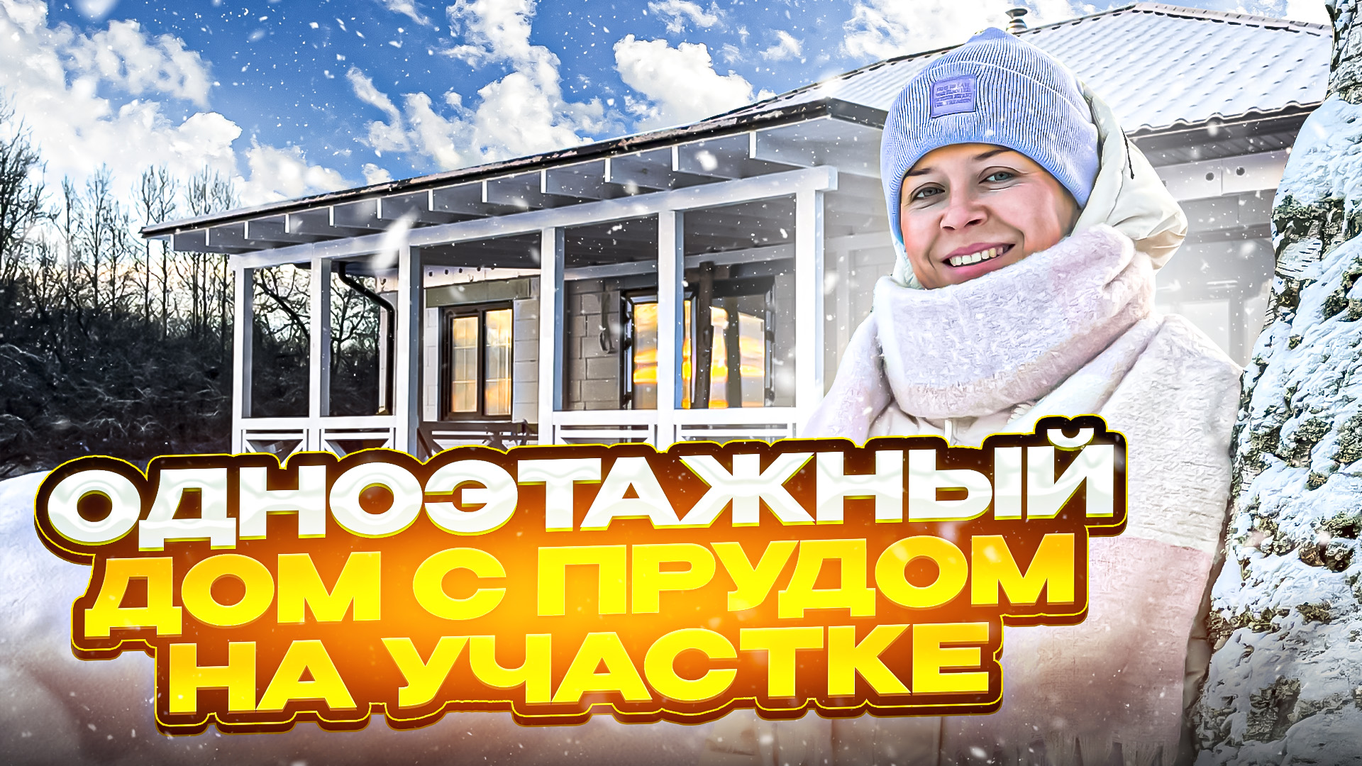 ДОМ С ПРУДОМ НА УЧАСТКЕ. смотреть онлайн