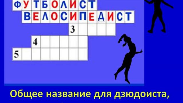 кроссворд Спортсмены Кругозор смотреть онлайн