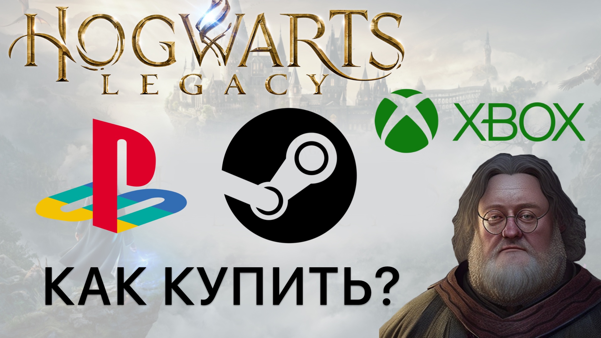 Hogwarts Legacy как купить в России Steam PS5 Xbox PS4 Хогвартс Легаси на русском языке смотреть онлайн