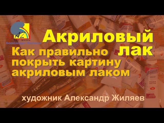 Как покрыть картину акриловым лаком смотреть онлайн