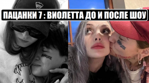 Пацанки 7 : ВИОЛЕТТА МАЛЫШЕНКО ДО И ПОСЛЕ шоу Новые Пацанки 9 серия. Пацанки 7 сезон 9 серия.