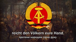 Гимн ГДР - "Auferstanden aus Ruinen"