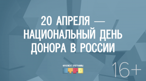 20 апреля — Национальный день донора в России