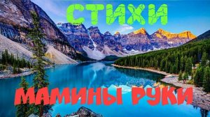 Очень трогательный стих о маме, мамины руки, христианские стихи стихотворения