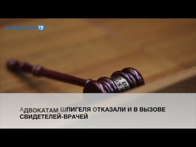 Глава компании «Биотэк» Борис Шпигель останется под стражей до 20 мая смотреть онлайн