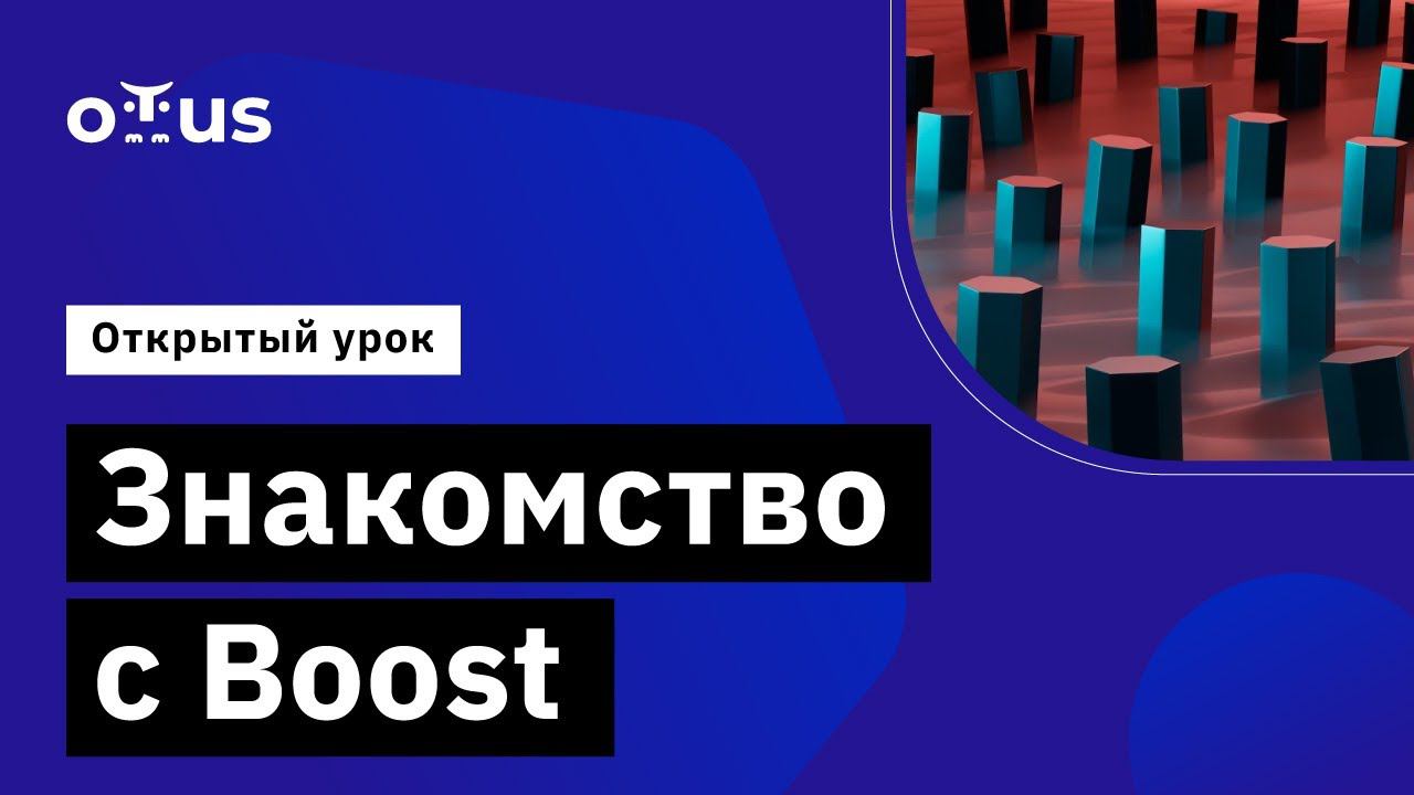 Знакомство с Boost // Демо-занятие курса «C++ Developer. Professional»