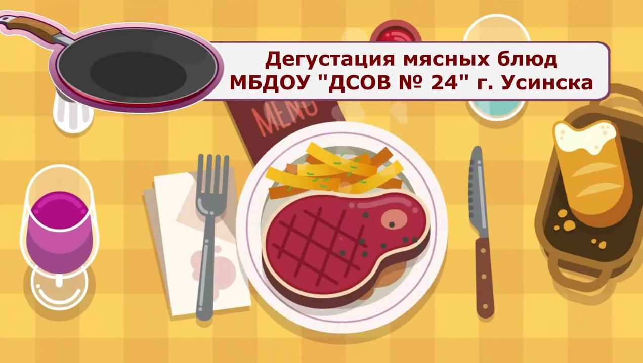 Дегустация мясных блюд МБДОУ ДСОВ № 24 г Усинска (февраль 2022).mp4 смотреть онлайн