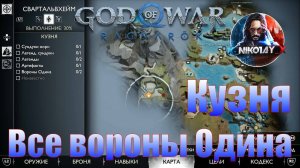 God of War: Ragnarok Все вороны Одина Свартальвхейм [Кузня]