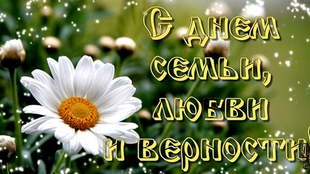 Самое лучшее поздравление С Днем Любви, Семьи и Верности! смотреть онлайн