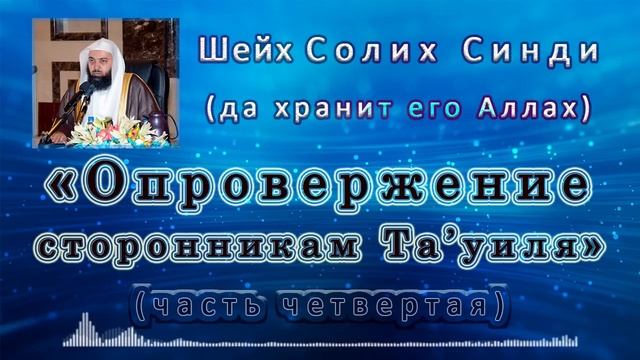 Опровержение сторонникам Та'уиля | Часть 4/6 | Шейх Солих Синди ᴴᴰ смотреть онлайн