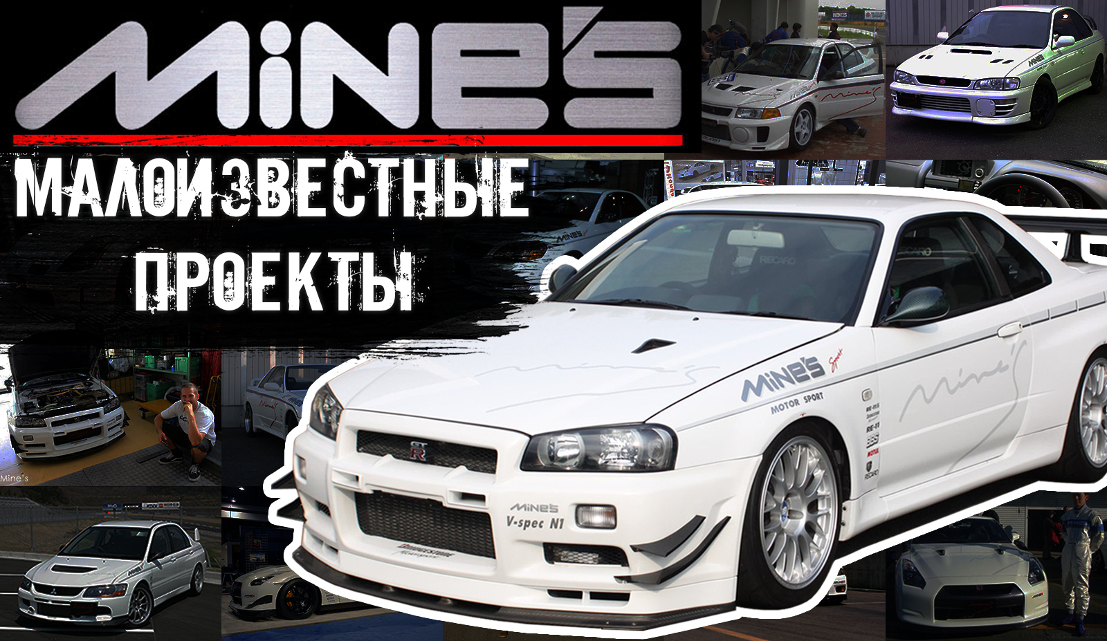 Тюнеры Японии: Mine's. Малоизвестные проекты. RomanAP