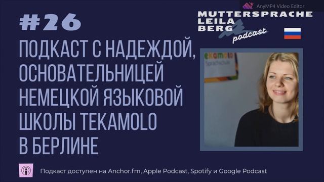 Подкаст с Надеждой, основательницей немецкой языковой школы Tekamolo в Берлине смотреть онлайн