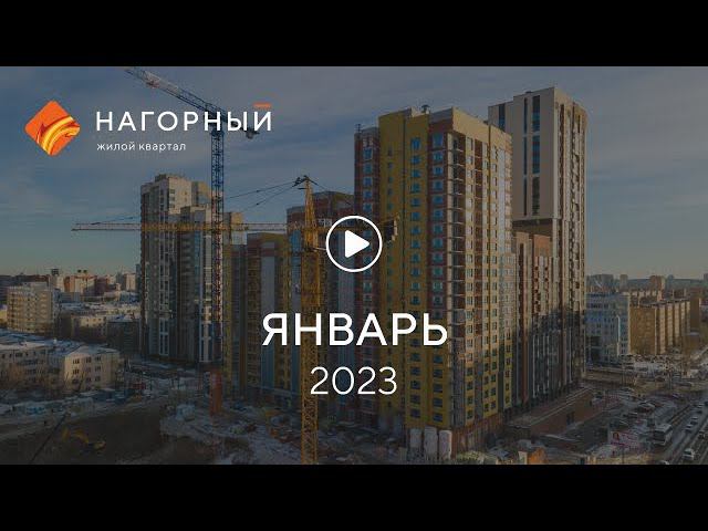 «Нагорный»: ход строительства, январь 2023 г. смотреть онлайн