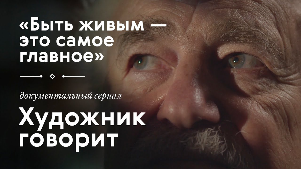 ФРАНЦИСКО ИНФАНТЕ / «Художник говорит» / #TretyakovDOC смотреть онлайн