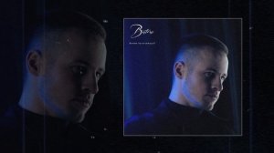 Batrai - Зачем ты в сердце? (Официальная премьера трека)