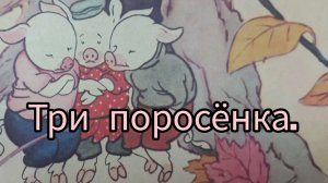 Аудиосказка Три поросёнка.