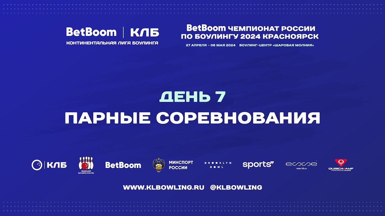 BetBoom Чемпионат России 2024 | Парные соревнования09:00 - Квалификация 1 группа (6 игр) мужчины смотреть онлайн