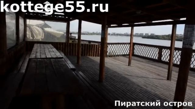 Территория Пиратский остров Аренда коттеджа в Омске | kottege55.ru | Домики и Беседки смотреть онлайн