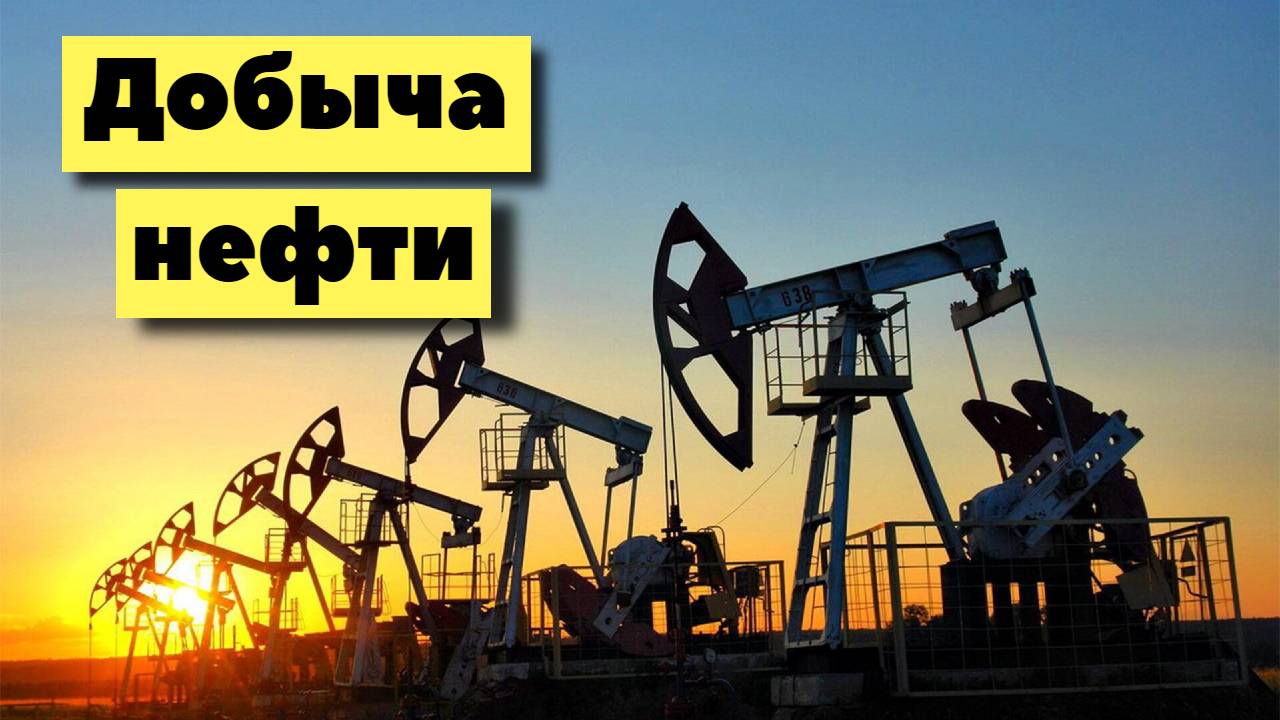 Современная добыча нефти смотреть онлайн