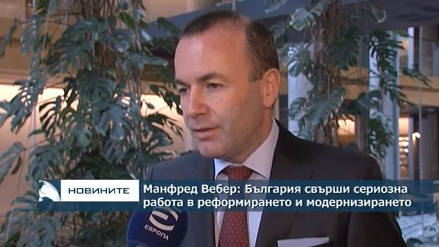 Манфред Вебер: България свърши сериозна работа в реформирането и модернизирането смотреть онлайн