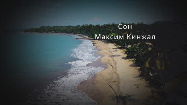 Сон / авторская песня / Максим Кинжал 2022 г. смотреть онлайн