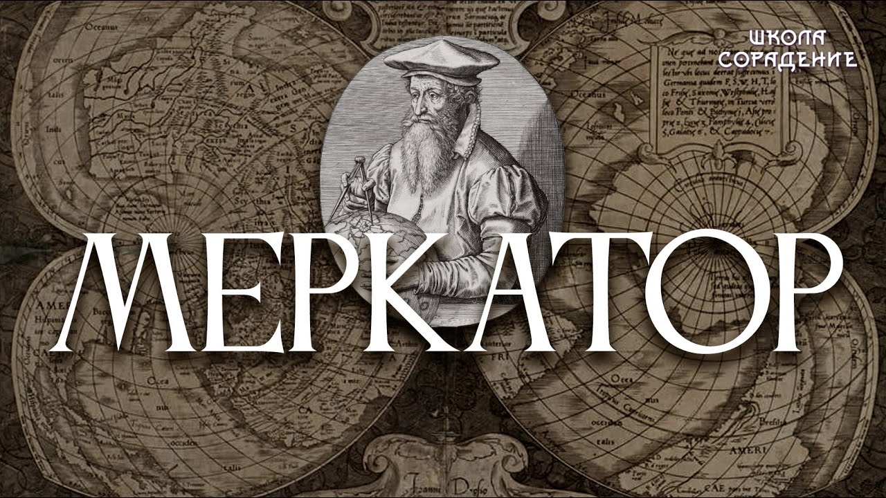 Меркатор #Меркатор #Гарат #школаCорадение смотреть онлайн