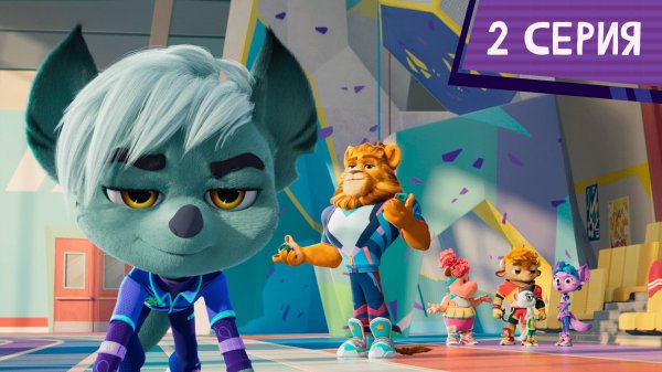 Команда МАТЧ, 2 серия. Эстафета