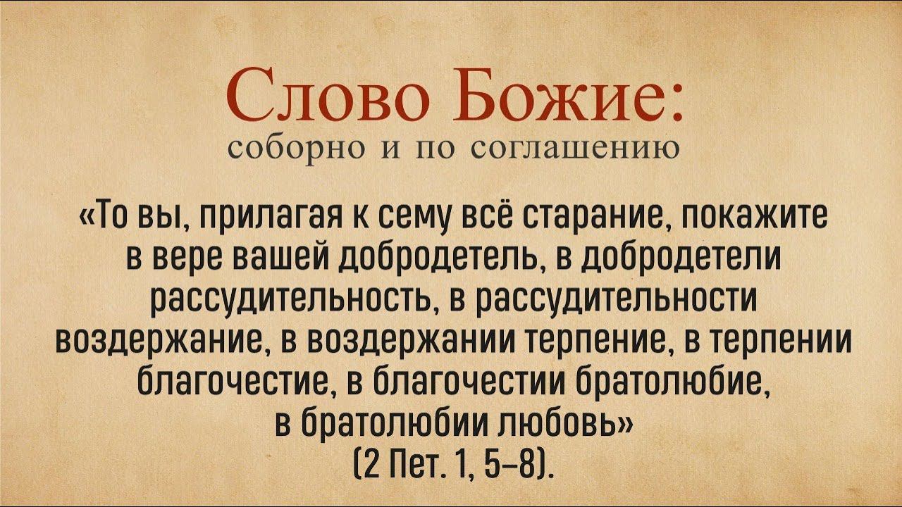 Соборное чтение слова Божьего на неделю (26 сентября)